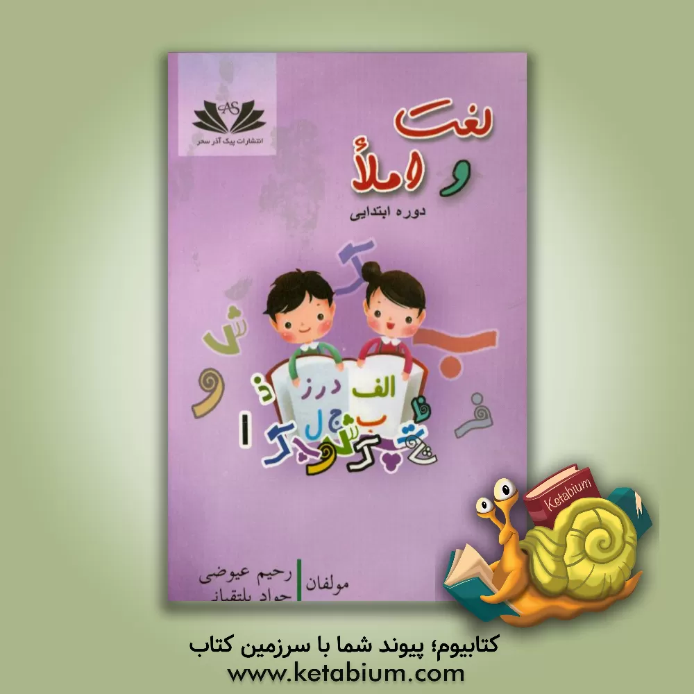 کتاب لغت و املا: درس به درس: قابل استفاده برای دبیران و دانش آموزان (دوم - سوم - چهارم - پنجم - ششم) دوره ی ابتدایی ... |اثر جواد یلتقیانی