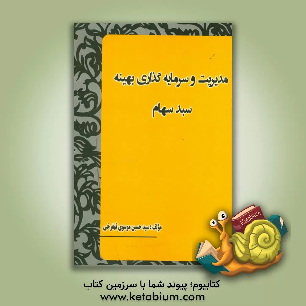 کتاب مدیریت و سرمایه گذاری بهینه سبد سهام اثر سیدحسین موسوی‌قهفرخی