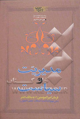کتاب مدیریت و سیاست: فرمان امیرالمومنین (ع) به مالک اشتر (متن نهج البلاغه با اضافات تحف العقول) اثر علی‌اکبر ذاکری