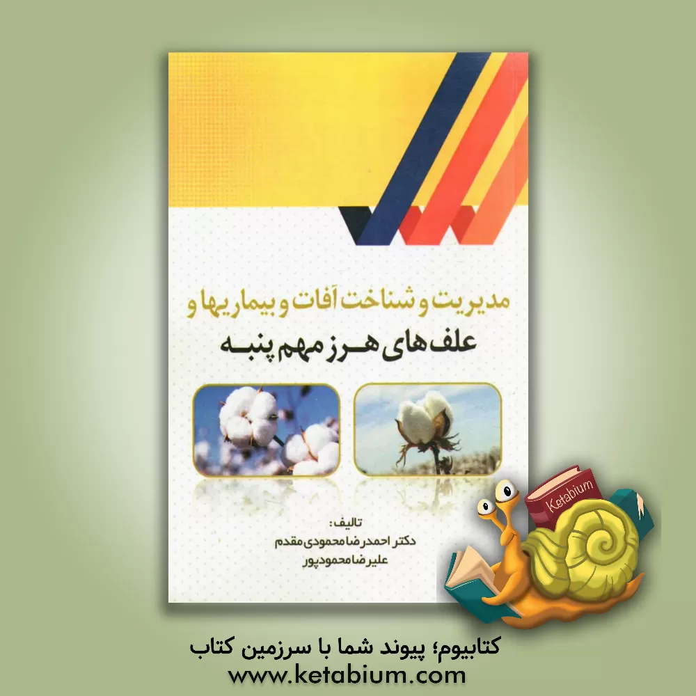 کتاب مدیریت و شناخت آفات و بیماری ها و علف های هرز مهم پنبه اثر علیرضا محمودپور