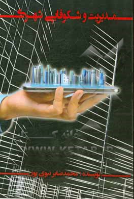 کتاب مدیریت و شکوفایی شهری اثر محمدصابر نبوی‌پور