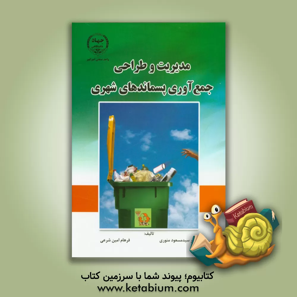 کتاب مدیریت و طراحی جمع آوری پسماندهای شهری اثر سیدمسعود منوری