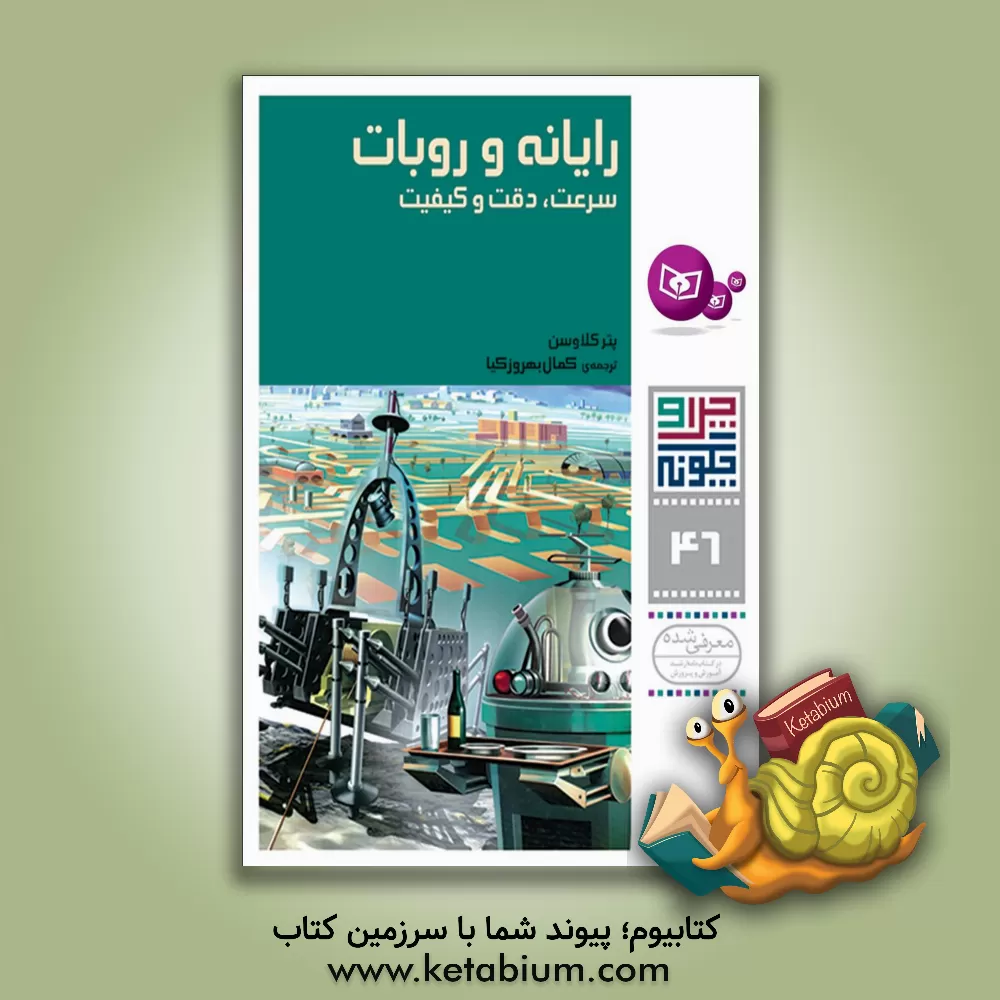 کتاب رایانه و روبات: سرعت، دقت و کیفیت اثر کمال بهروزکیا