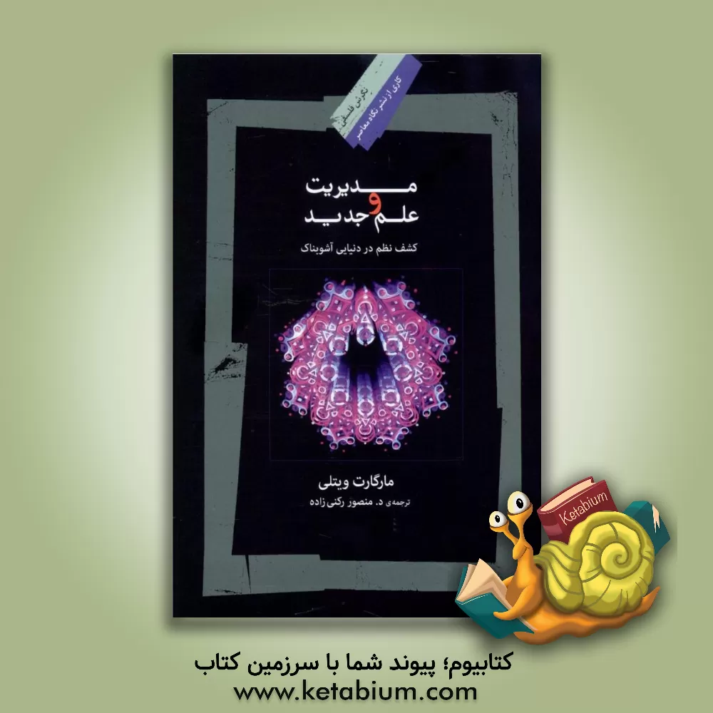 کتاب مدیریت و علم جدید اثر مارگارت جی. ویتلی