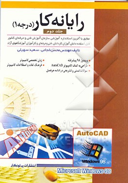 کتاب رایانه کار (درجه 1): مطابق با استاندارد جدید آموزشی سازمان آموزش فنی و حرفه ای اثر محسن شجاعی