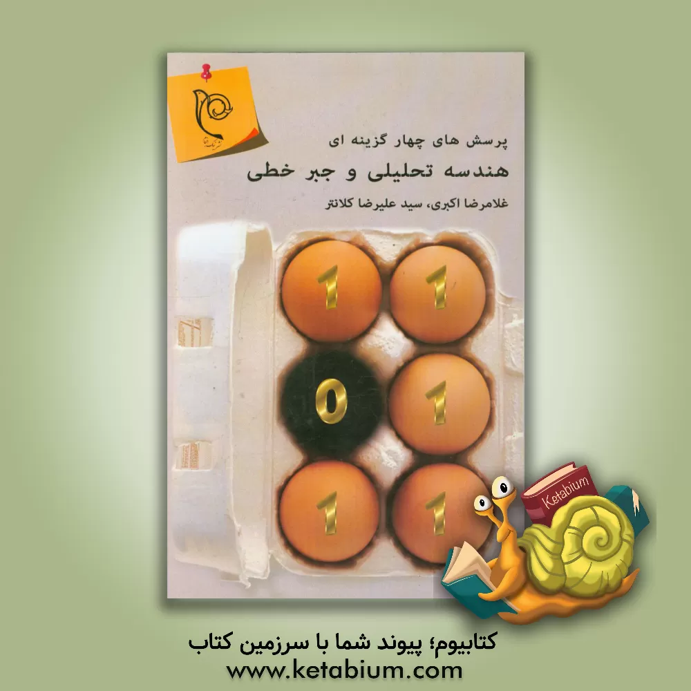 کتاب پرسش های چهارگزینه ای هندسه تحلیلی و جبر خطی اثر غلام‌رضا اکبری