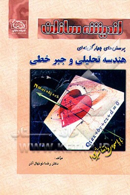 کتاب پرسش های چهارگزینه ای هندسه تحلیلی و جبر خطی اثر رضا نونهال‌آذر