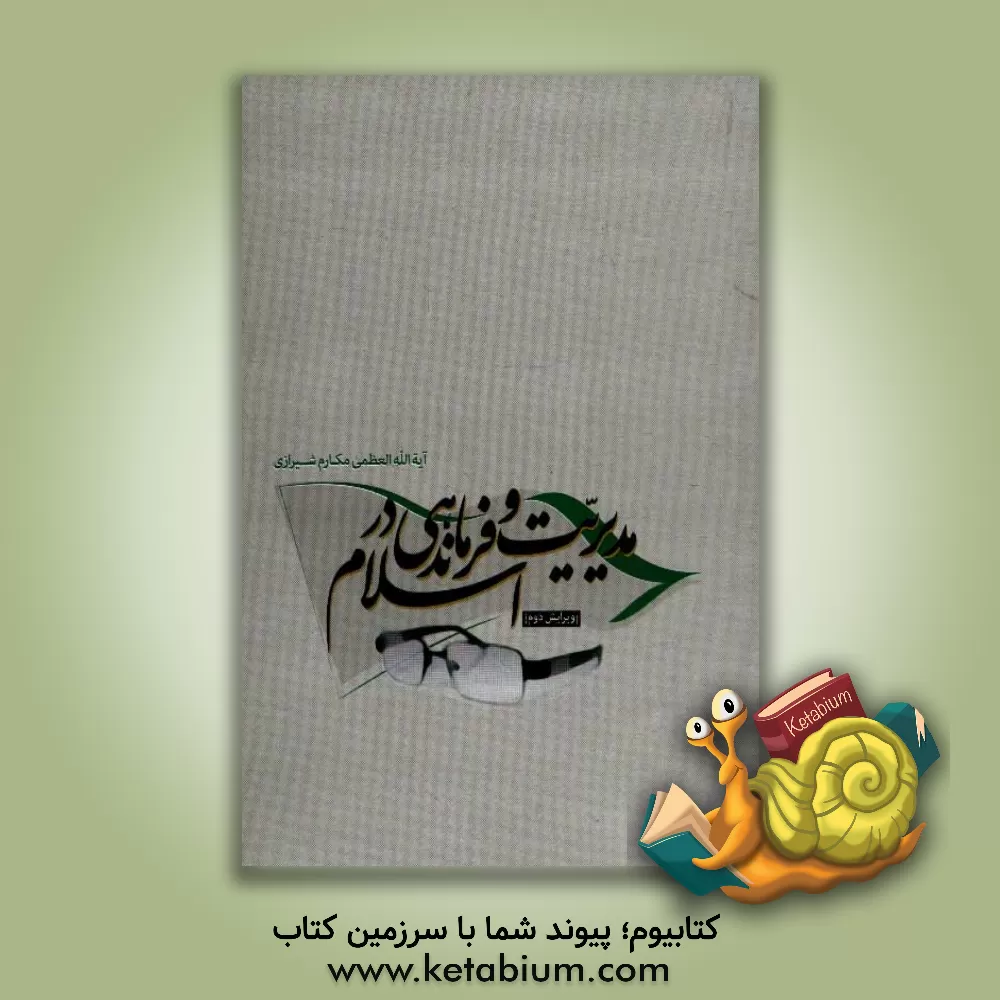 کتاب مدیریت و فرماندهی در اسلام اثر ناصر مکارم‌شیرازی