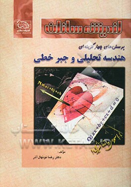 کتاب پرسش های چهارگزینه ای هندسه تحلیلی و جبر خطی اثر رضا نونهال‌آذر