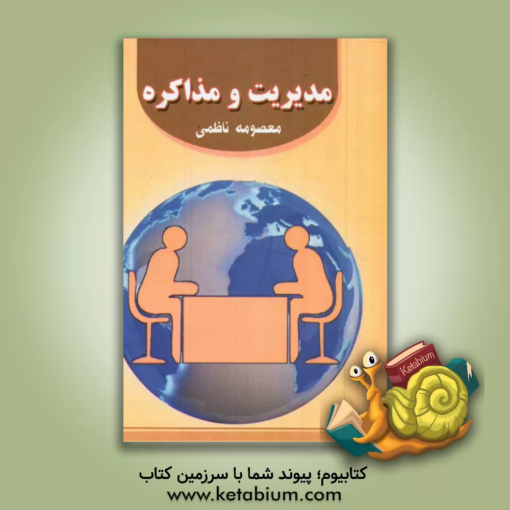 کتاب مدیریت و مذاکره اثر معصومه ناظمی