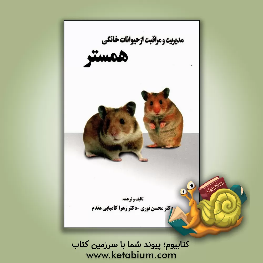 کتاب مدیریت و مراقبت از حیوانات خانگی: همستر اثر محسن نوری