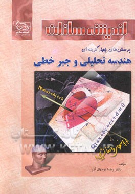 کتاب پرسش های چهارگزینه ای هندسه تحلیلی و جبر خطی اثر رضا نونهال‌آذر