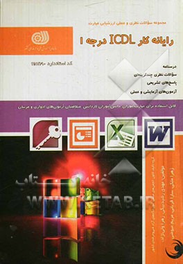 کتاب رایانه کار ICDL درجه 1 اثر مهدی رشیدبیگی