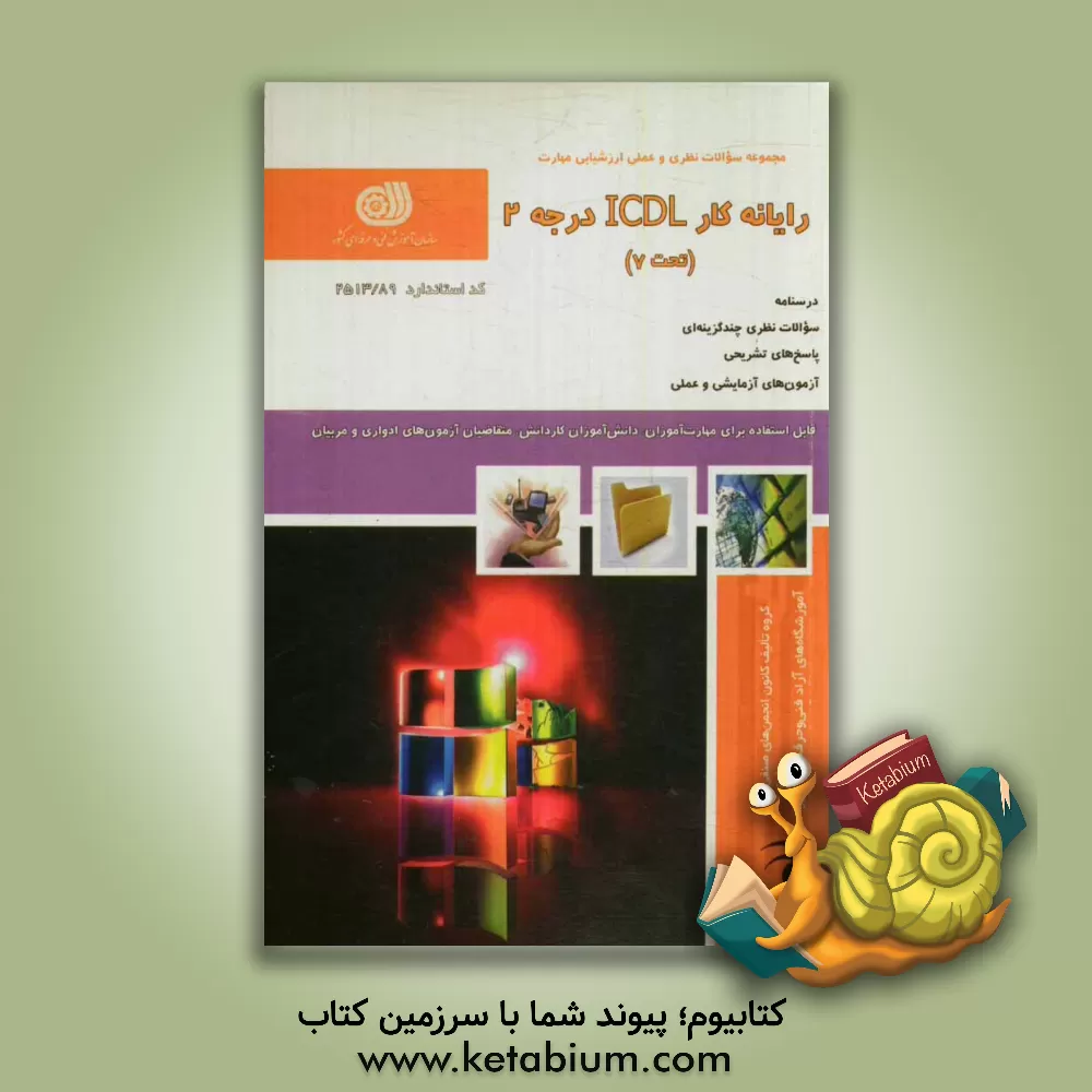 کتاب رایانه کار ICDL درجه 2 اثر مهدی رشیدبیگی