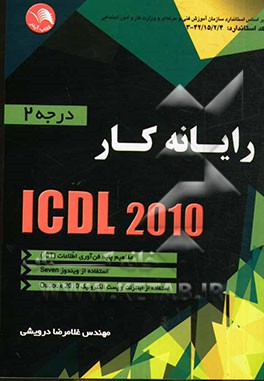 کتاب رایانه کار ICDL درجه 2 (2010) شامل: مفاهیم پایه فن آوری اطلاعات (ICT)، استفاده از ویندوز Seven، استفاده از اینترنت و پست الکترونیک (Outlook 2010) اثر غلامرضا درویشی