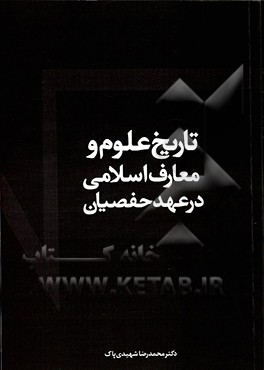 کتاب تاریخ علوم و معارف اسلامی در عهد حفصیان |اثر محمدرضا شهیدی پاک