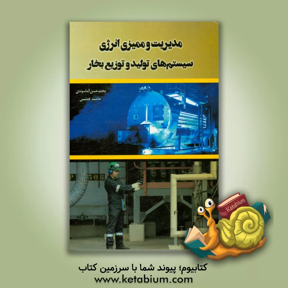 کتاب مدیریت و ممیزی انرژی سیستم های تولید و توزیع بخار اثر حامد همتی