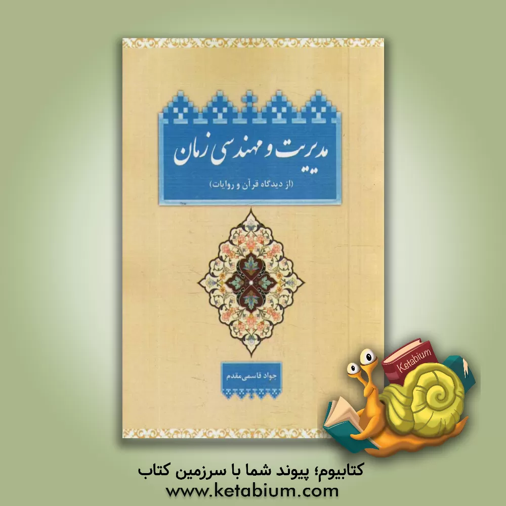 کتاب مدیریت و مهندسی زمان: از دیدگاه قرآن و روایات اثر جواد قاسمی‌مقدم