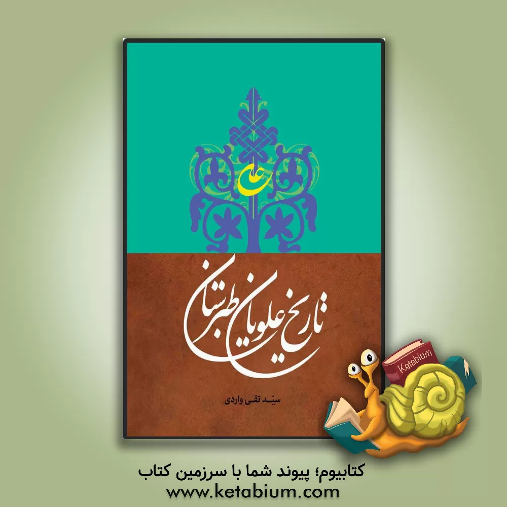 کتاب تاریخ علویان طبرستان اثر سیدتقی واردی