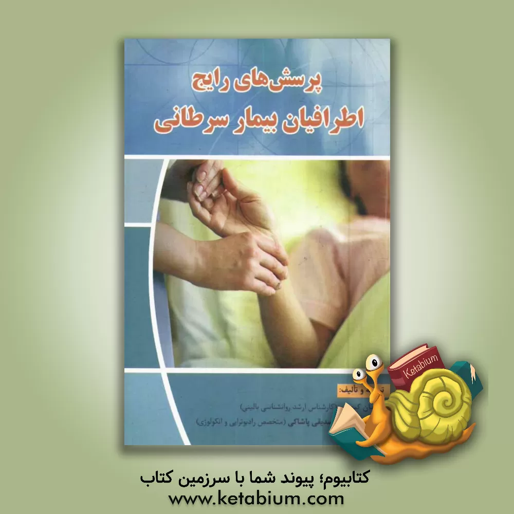 کتاب پرسش های رایج اطرافیان بیمار سرطانی اثر عبدالعظیم صدیقی