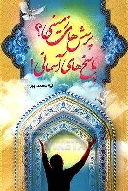 کتاب پرسش های زمینی، پاسخ های آسمانی اثر لیلا محمدپور