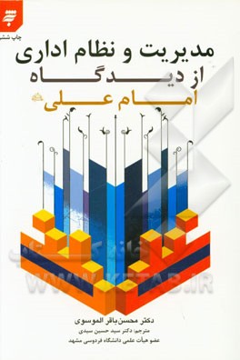 کتاب مدیریت و نظام اداری از دیدگاه امام علی (ع) اثر محسن قزوینی‌حائری