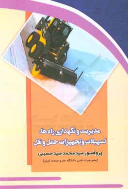 کتاب مدیریت و نگهداری راه ها، تسهیلات و تجهیزات حمل و نقل اثر سیدمحمد سیدحسینی