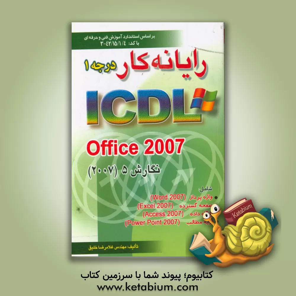 کتاب رایانه کار درجه 1: ICDL office 2007 ... اثر غلامرضا خلیق