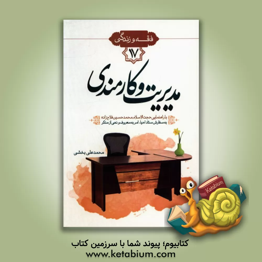 کتاب مدیریت و کارمندی اثر محمدعلی بخشی‌نهاوندی