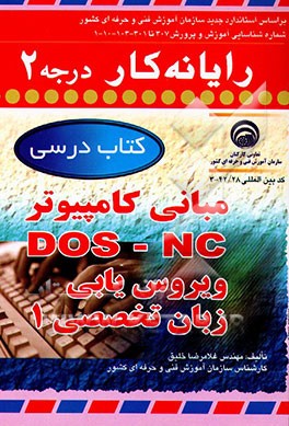 کتاب رایانه کار درجه 2: مبانی - NC - DOS - ویروس یابی - زبان تخصصی 1 اثر غلامرضا خلیق
