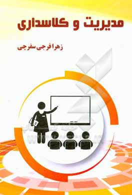 کتاب مدیریت و کلاسداری اثر زهرا فرجی‌سفرچی