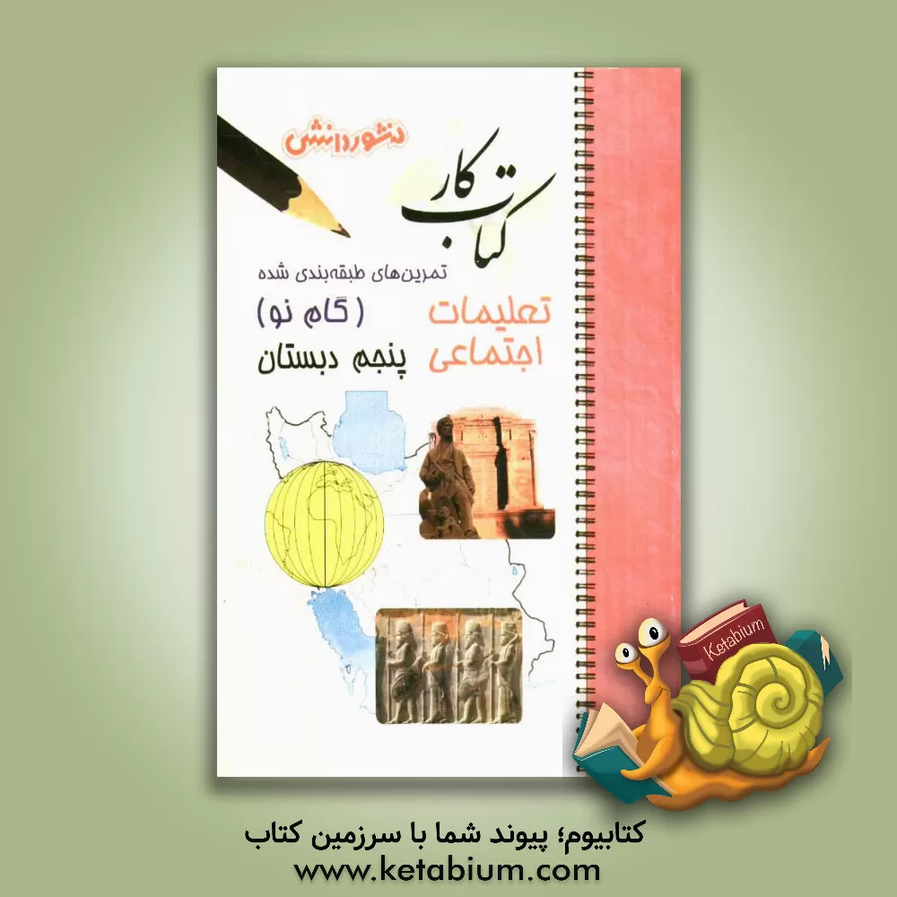 کتاب پرسش های طبقه بندی شده تعلیمات اجتماعی (گام نو) سال پنجم دبستان: مجموعه ای از کامل ترین سوال های چهارگزینه ای، درست یا نادرست، جورکردنی و تشریحی و ... اثر مصطفی پیروی