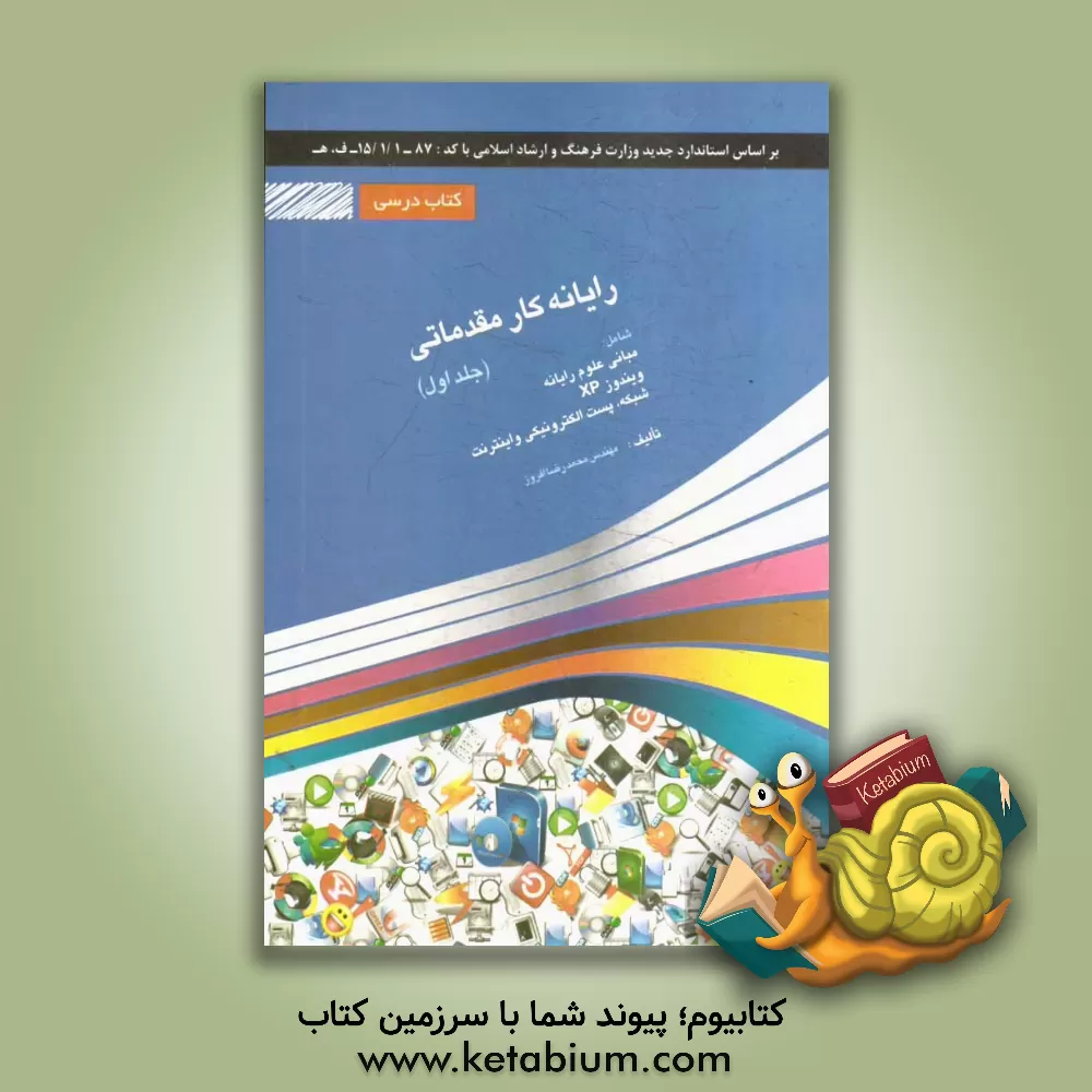 کتاب رایانه کار مقدماتی: شامل دوره ی آموزش مبانی و مفاهیم علم رایانه، سیستم عامل ویندوز XP، شبکه و اینترنت اثر محمدرضا افروز