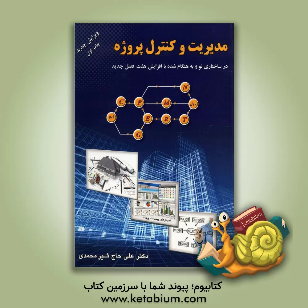 کتاب مدیریت و کنترل پروژه در ساختاری نو و به هنگام شده با افزایش 7 فصل جدید اثر علی حاج‌شیرمحمدی