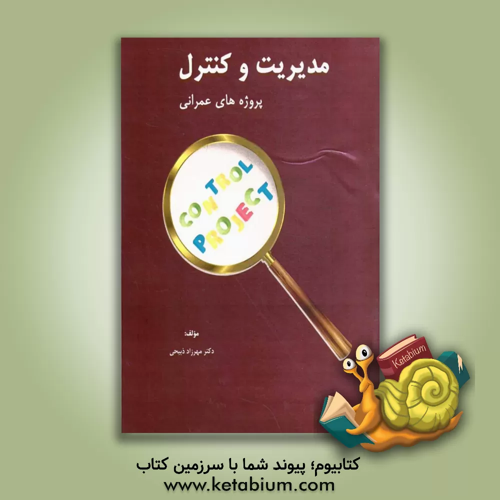 کتاب مدیریت و کنترل پروژه های عمرانی اثر مهرزاد ذبیحی