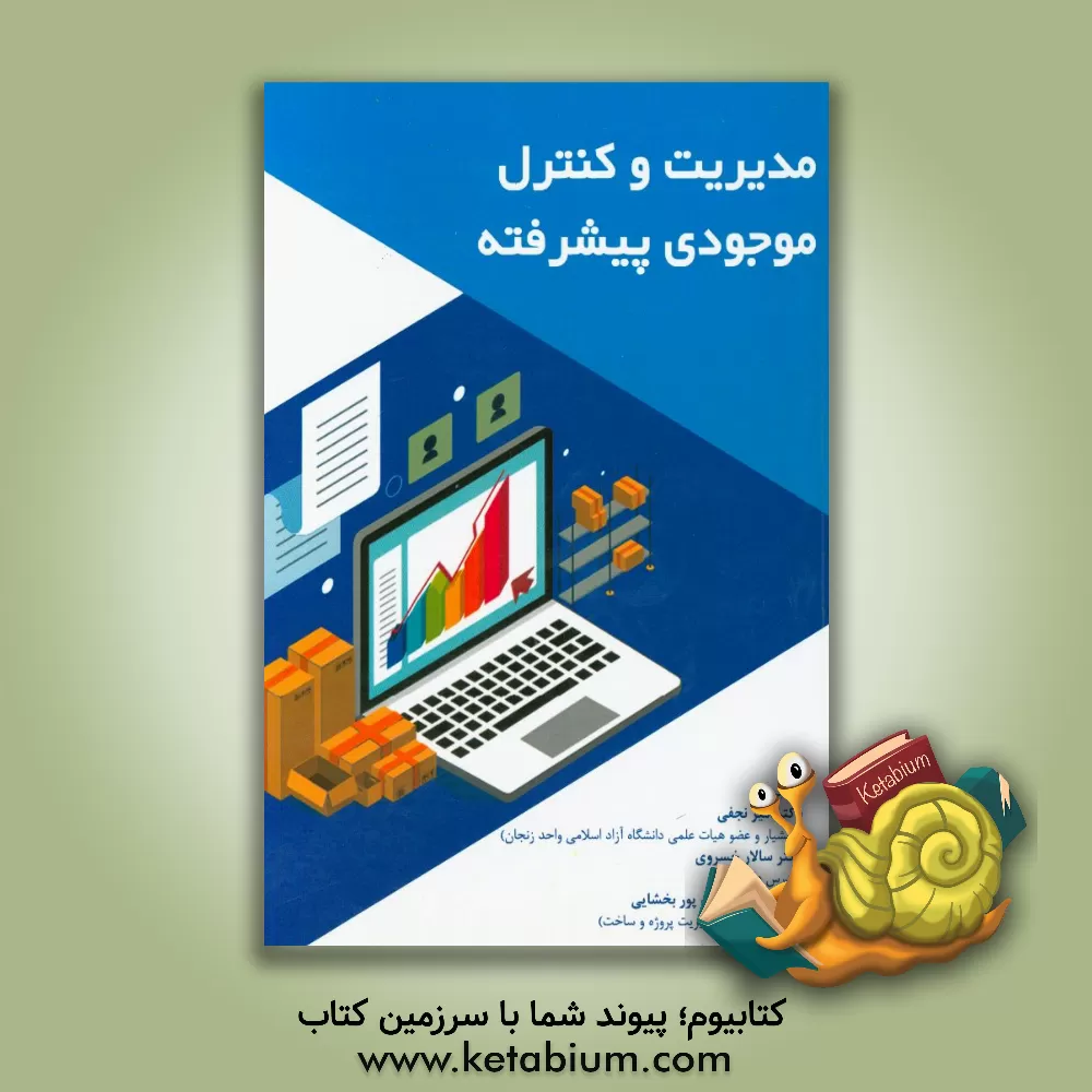 کتاب مدیریت و کنترل موجودی پیشرفته اثر امیر نجفی