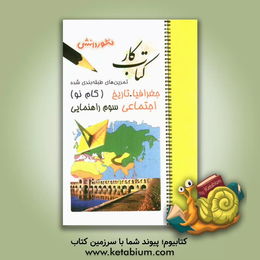 کتاب پرسش های طبقه بندی شده جغرافیا، تاریخ و اجتماعی (گام نو) سال سوم راهنمایی شامل: خلاصه ی بخش ها، مجموعه ای از کامل ترین سوال های چهارگزینه ای ... اثر علیرضا زکی‌زاده