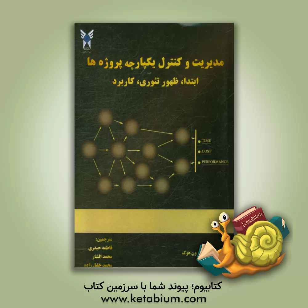 کتاب مدیریت و کنترل یکپارچه پروژه ها ابتدا ظهور تئوری و کاربرد اثر ماریو وان‌هوک