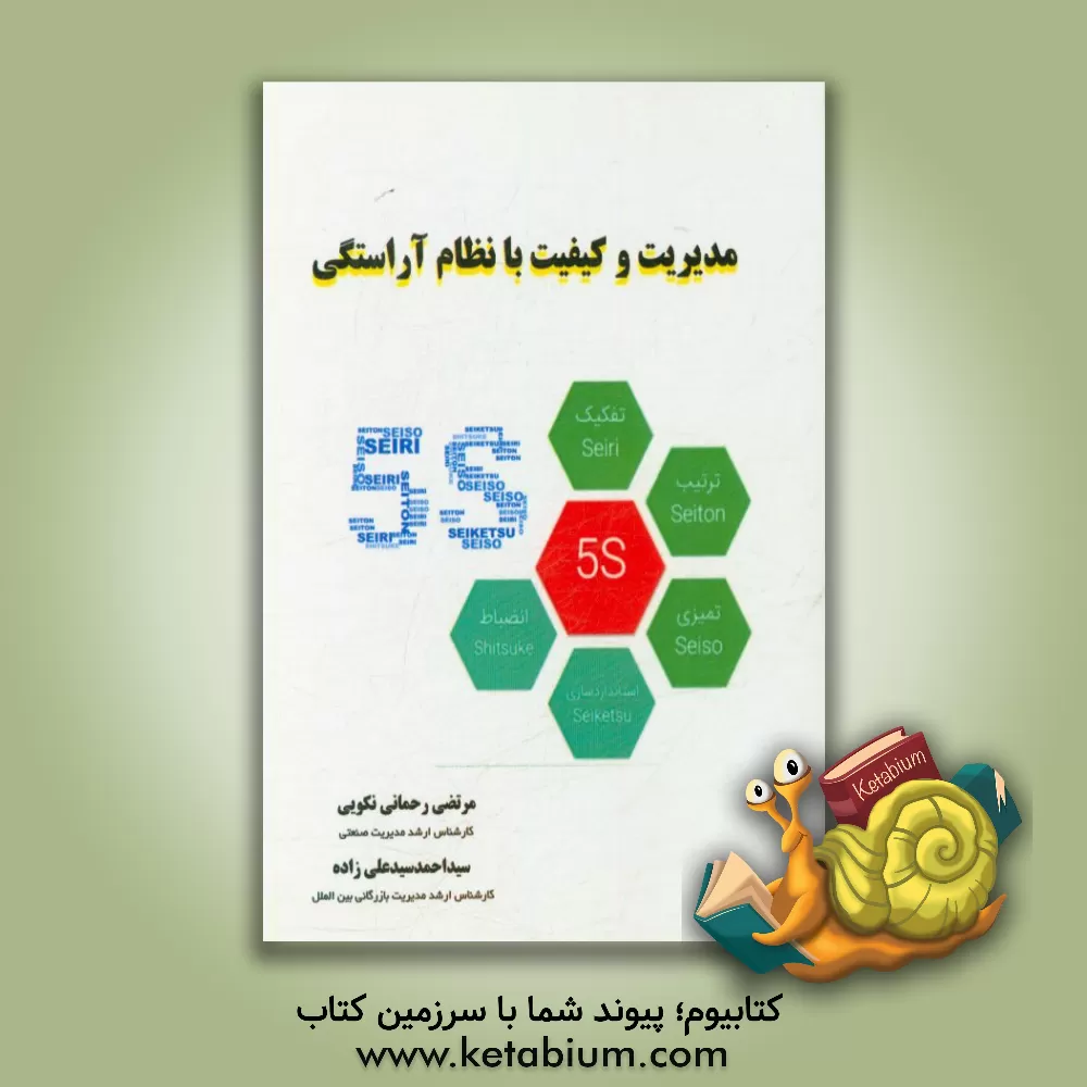 کتاب مدیریت و کیفیت با نظام آراستگی (5s) اثر سیداحمد سیدعلی‌زاده