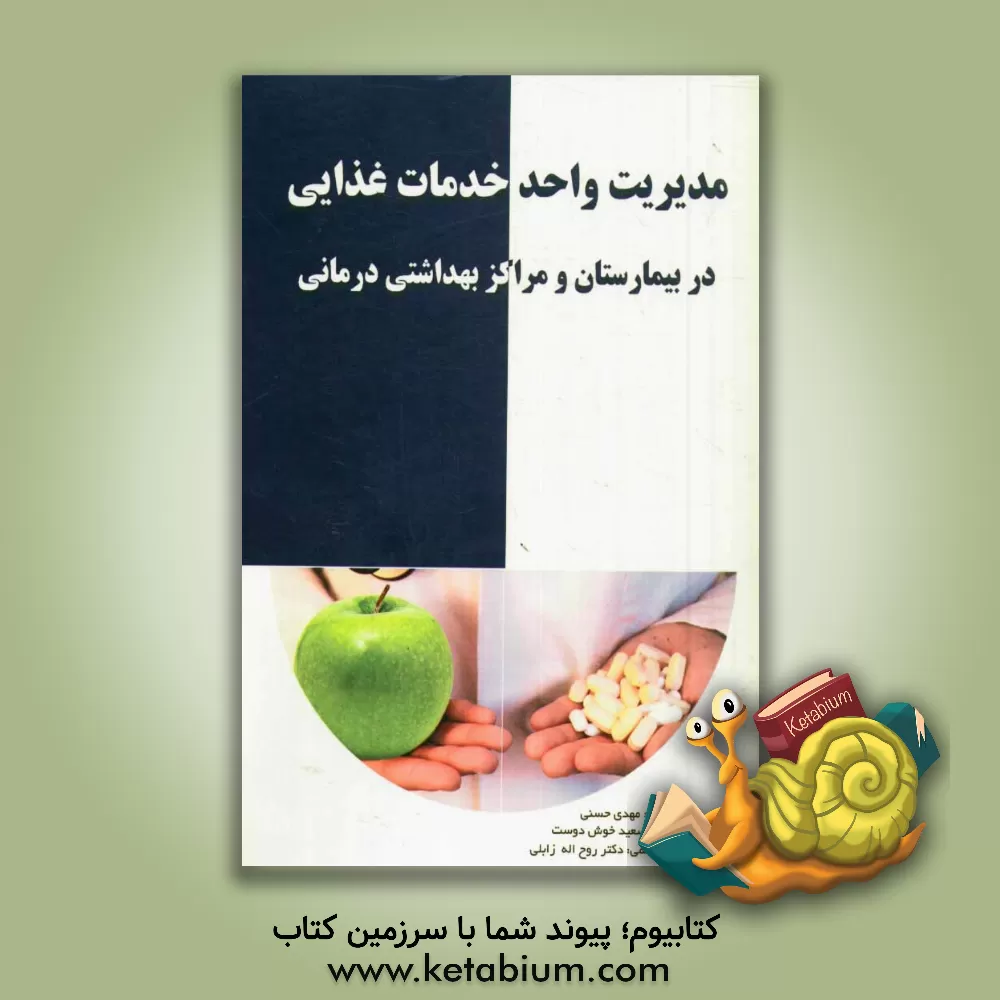 کتاب مدیریت واحد خدمات غذایی در بیمارستان و مراکز بهداشتی اثر مهدی حسنی
