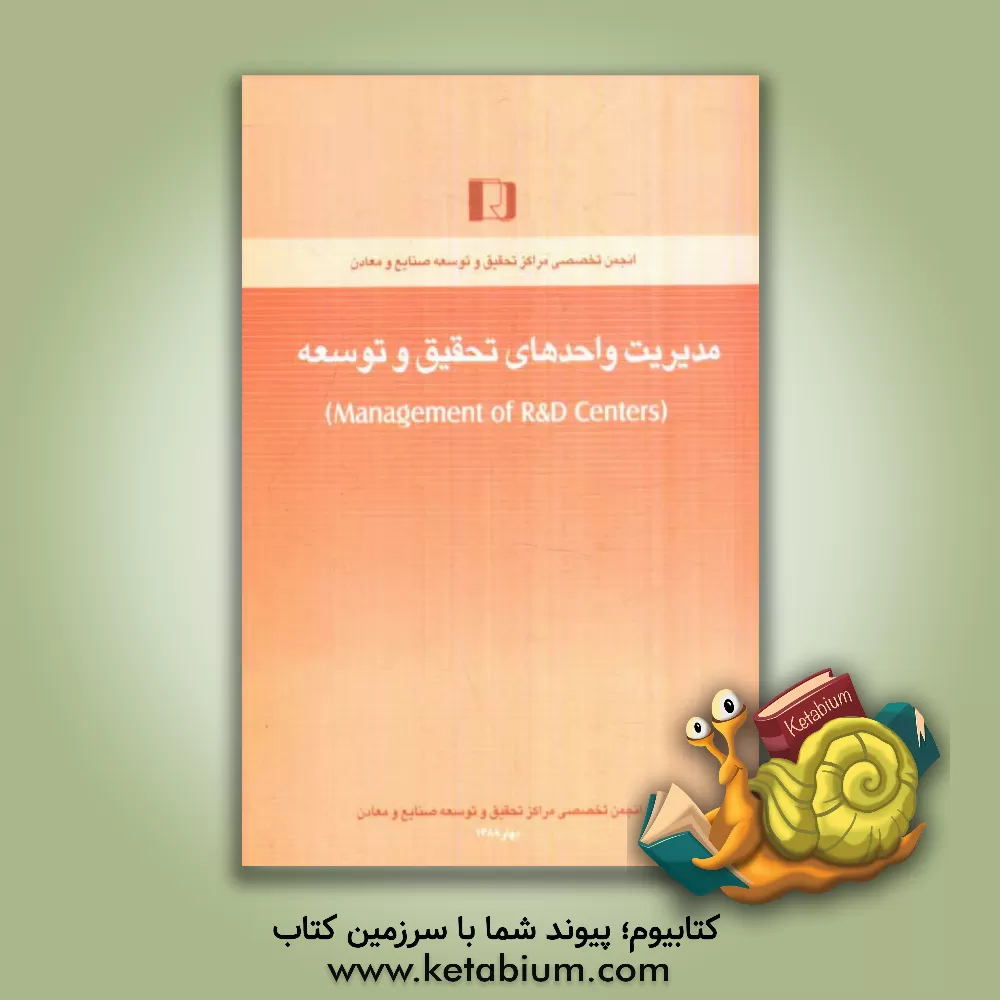 کتاب مدیریت واحدهای تحقیق و توسعه = Management of R & D centers اثر محمدنقی مهدوی