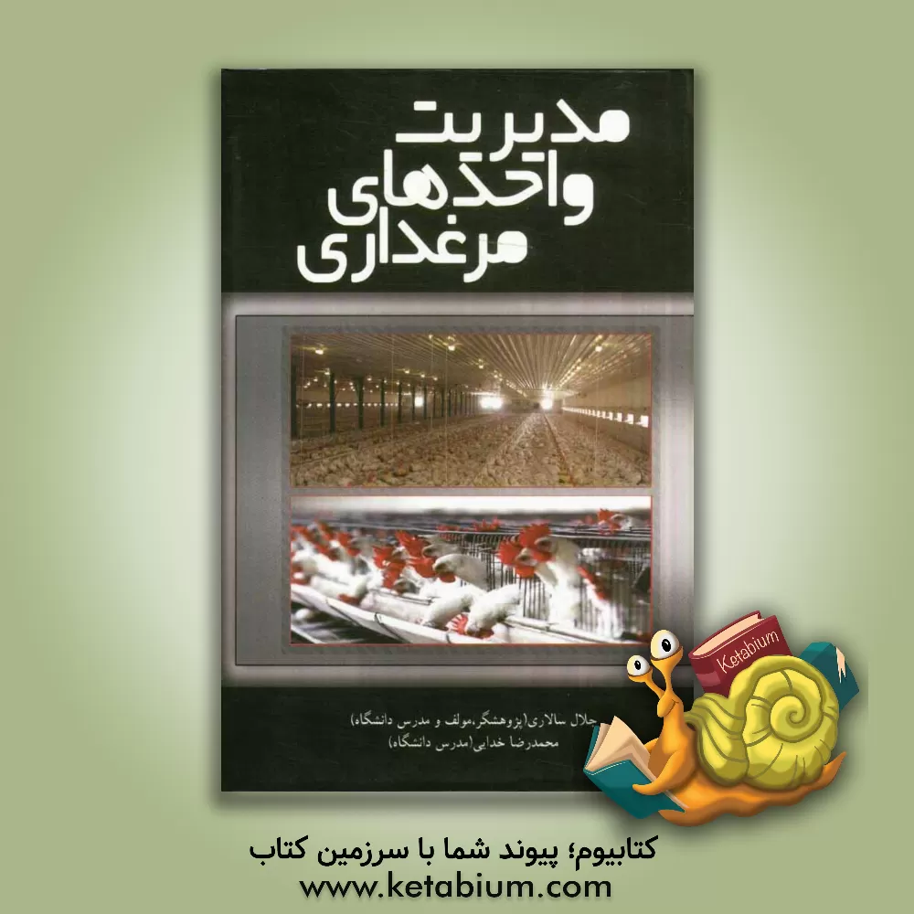 کتاب مدیریت واحدهای مرغداری اثر محمدرضا خدایی