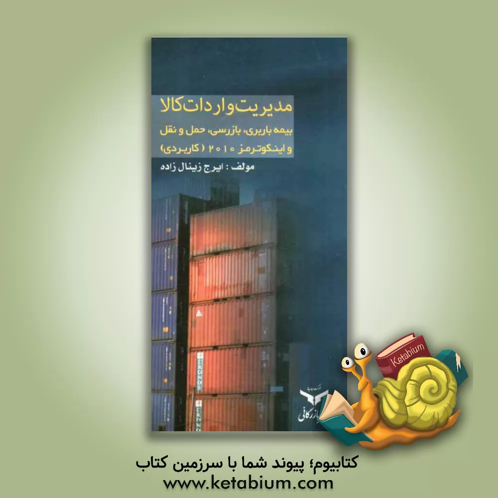 کتاب مدیریت واردات کالا: بیمه باربری، بازرسی، حمل و نقل و Incoterms 2010 "کاربردی" اثر ایرج زینال‌زاده