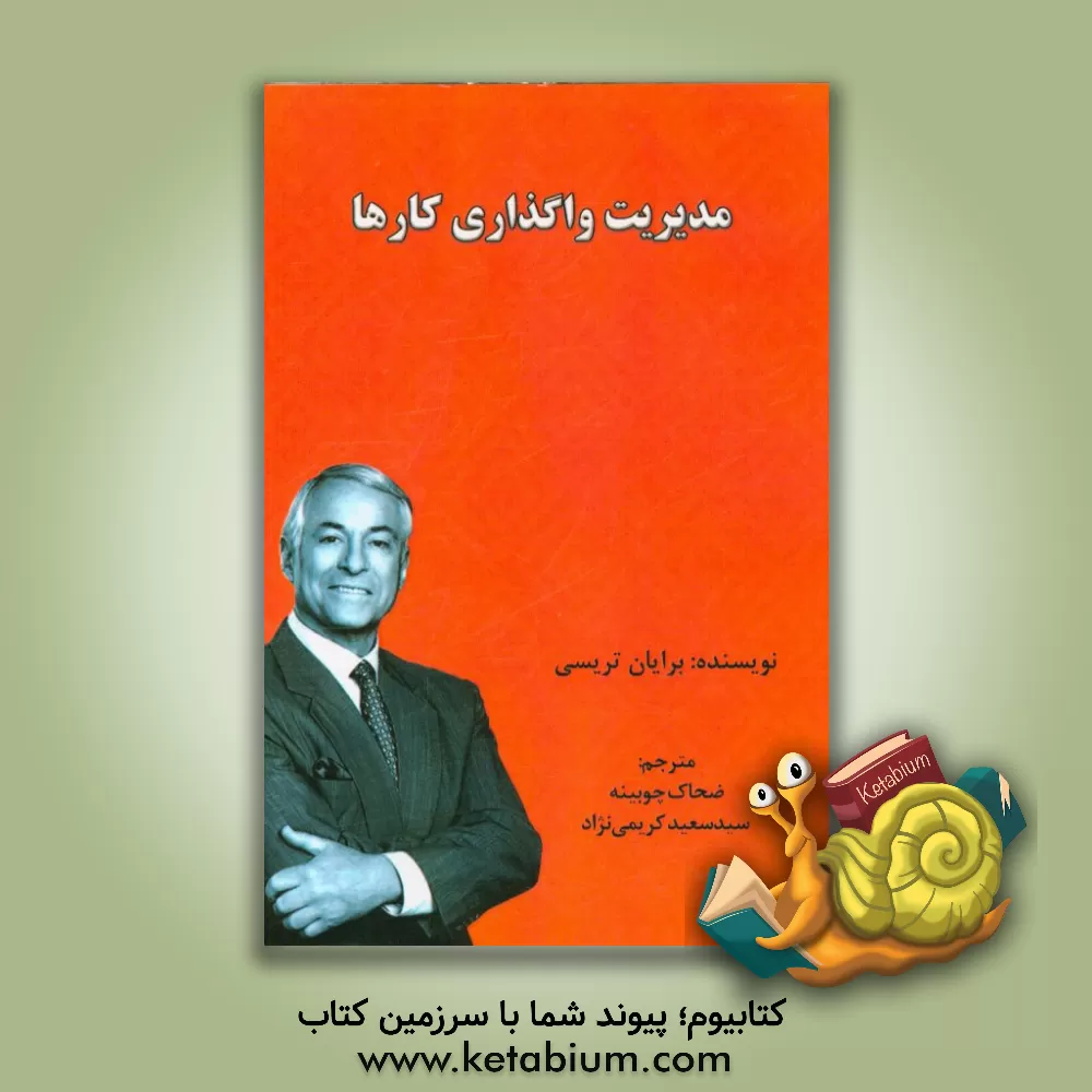 کتاب مدیریت واگذاری کارها اثر برایان تریسی