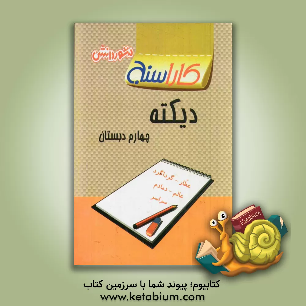 کتاب پرسش های طبقه بندی شده دیکته چهارم دبستان: آزمون های مربوط به درس ها به صورت طبقه بندی شده اثر راضیه وارسته