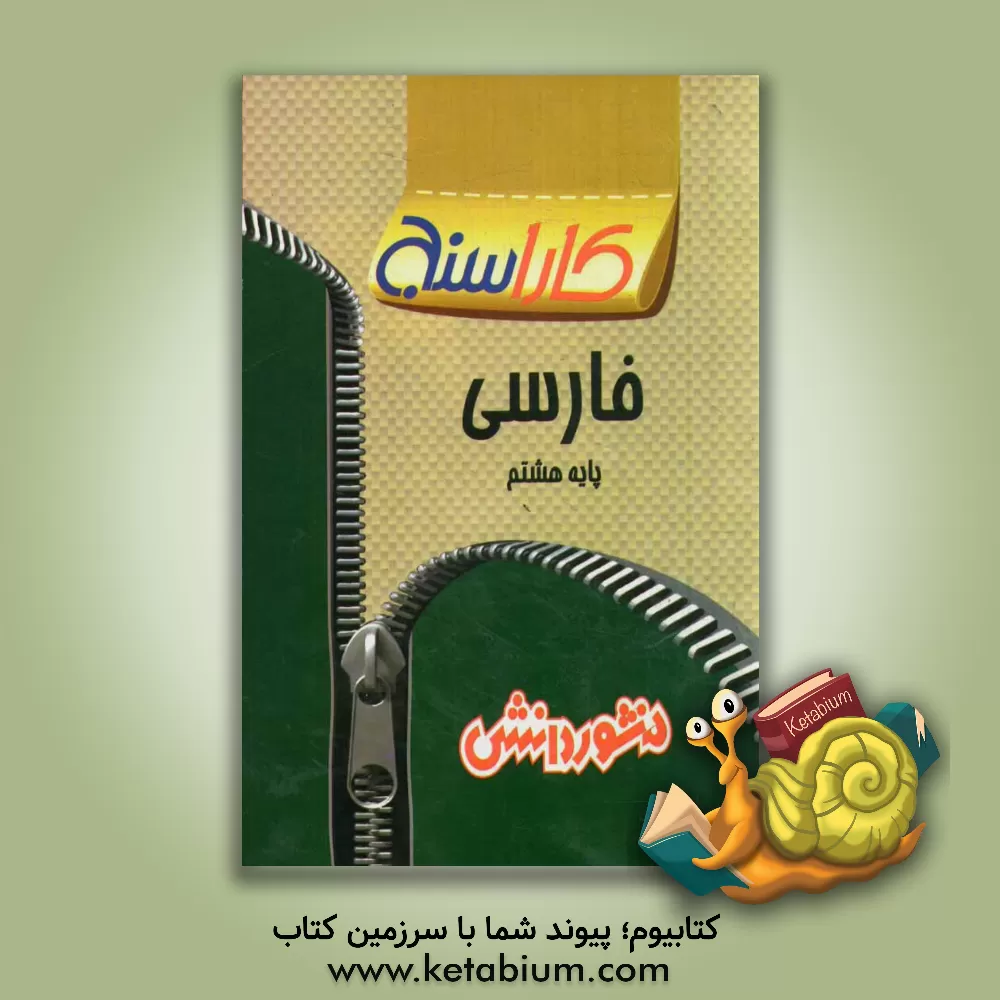 کتاب پرسش های طبقه بندی شده فارسی پایه هشتم: آزمون های مربوط به درس ها به صورت طبقه بندی شده اثر سیدمهدی مرتضوی‌بادی