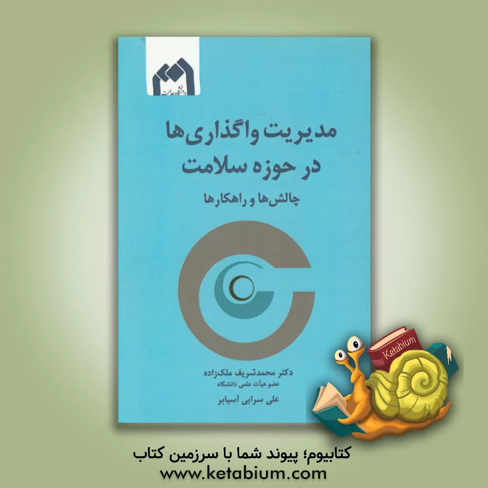 کتاب مدیریت واگذاری ها در حوزه سلامت: چالش ها و راهکارها اثر محمدشریف ملک‌زاده
