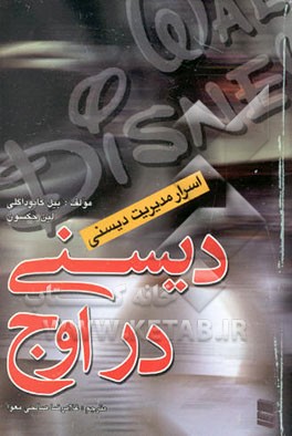 کتاب مدیریت والت دیسنی: والت دیسنی در اوج اثر بیل کاپوداگلی