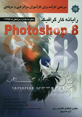 کتاب رایانه  کار گرافیک فتوشاپ 8 اثر آرزو خسروپور