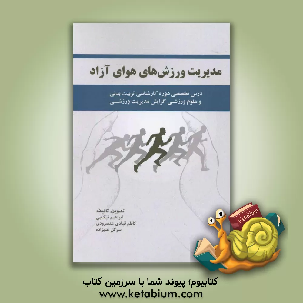 کتاب مدیریت ورزش های هوای آزاد اثر کاظم قبادی‌عنصرودی